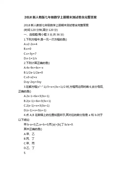 2018新人教版七年级数学上册期末测试卷含完整答案