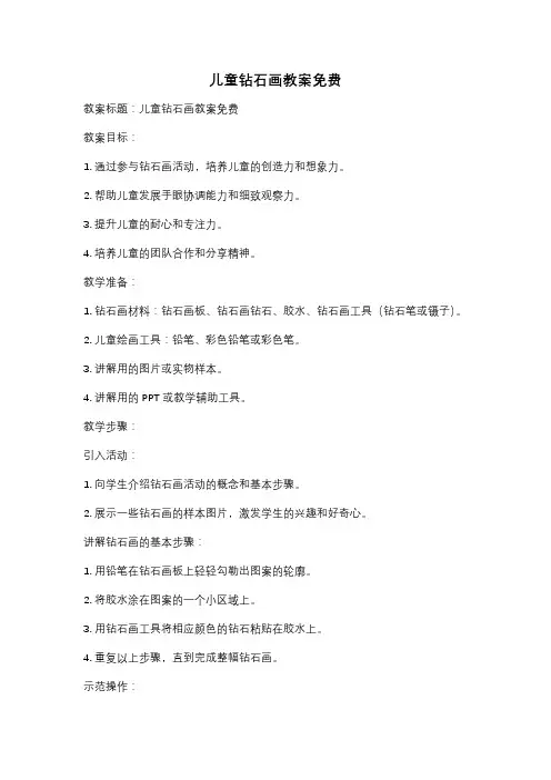 儿童钻石画教案免费