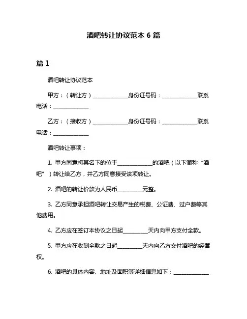 酒吧转让协议范本6篇