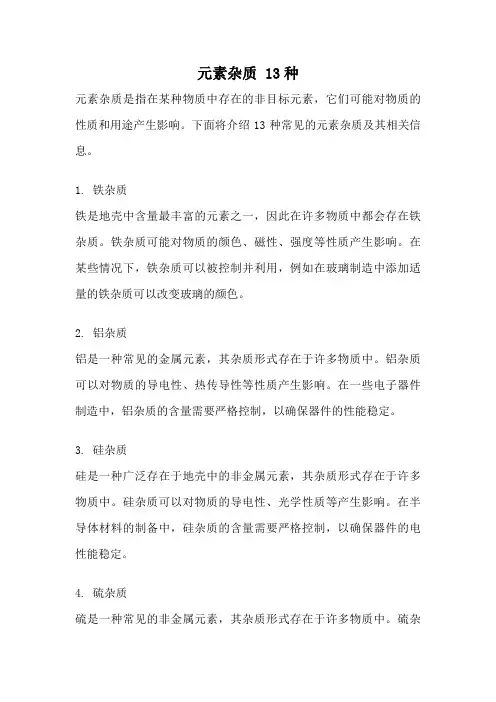元素杂质 13种