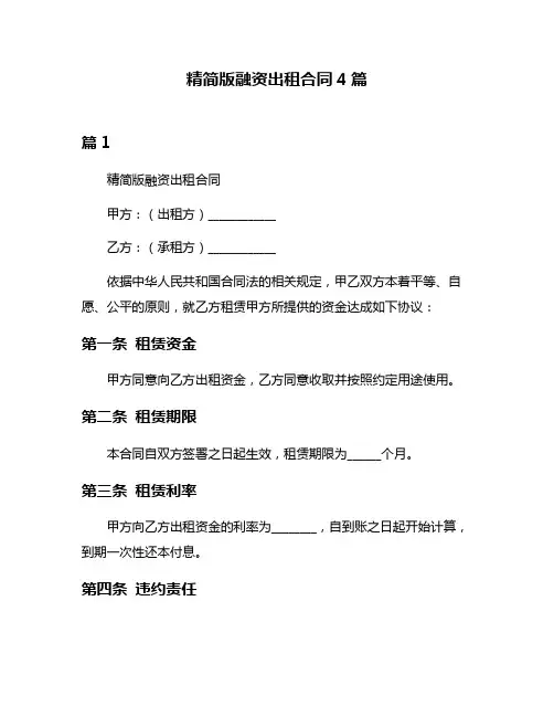 精简版融资出租合同4篇