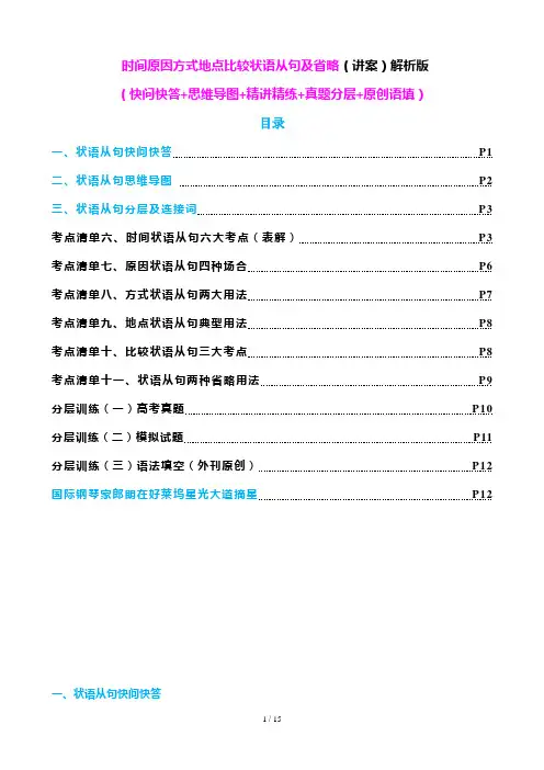 最新高考英语复习_时间原因方式地点比较状语从句及省略用法(讲案)(解析版)