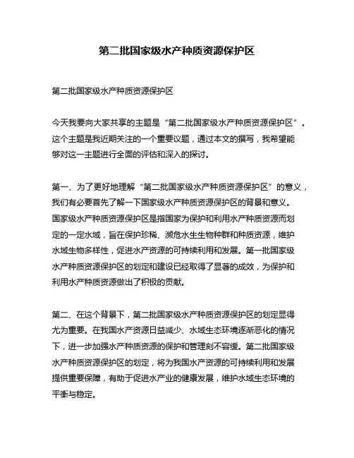 第二批国家级水产种质资源保护区