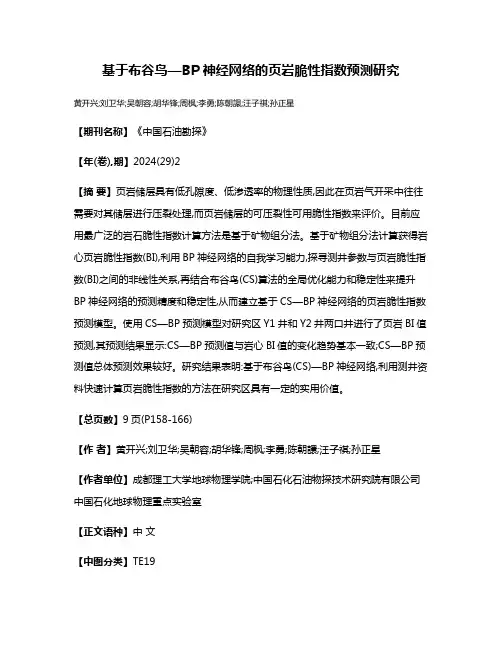 基于布谷鸟—BP神经网络的页岩脆性指数预测研究