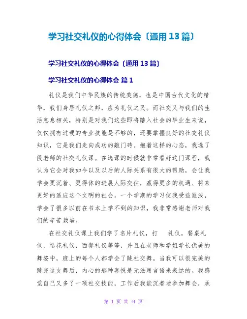 学习社交礼仪的心得体会(通用13篇)