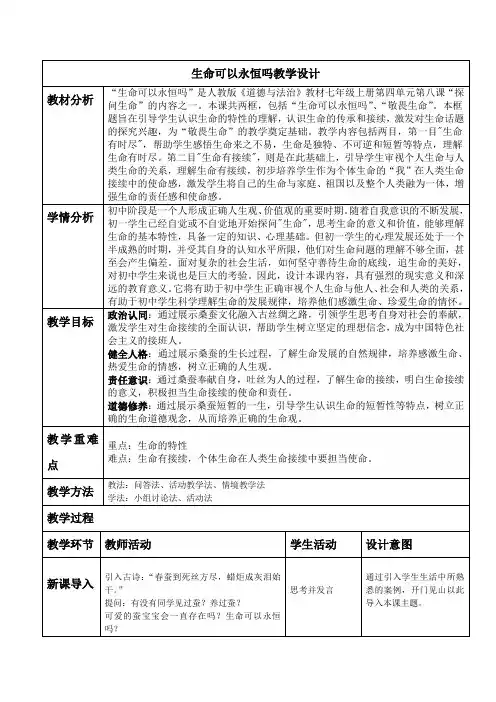 8.1 生命可以永恒吗 教案-2023-2024学年部编版道德与法治七年级上册