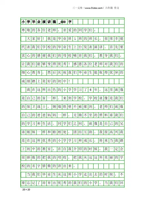 六年级作文：小学毕业演讲稿_400字
