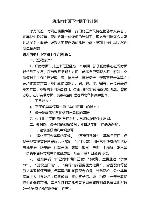 幼儿园小班下学期工作计划（通用15篇）