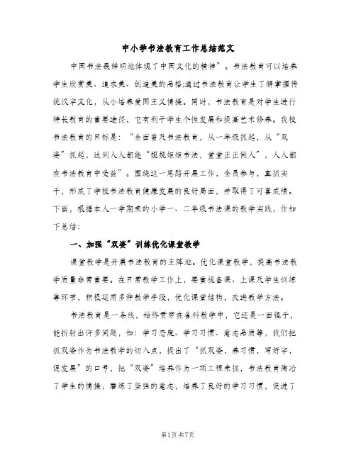 中小学书法教育工作总结范文（2篇）