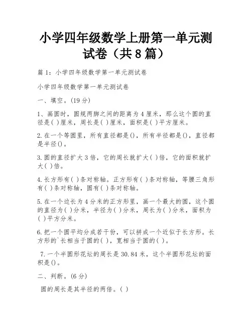 小学四年级数学上册第一单元测试卷(共8篇)