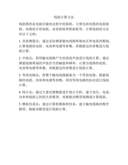 线损计算方法