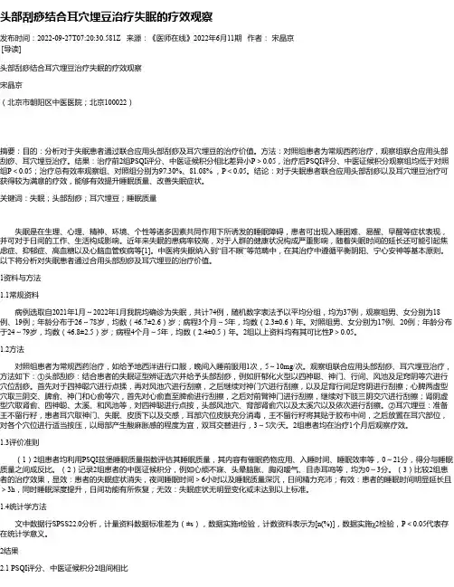 头部刮痧结合耳穴埋豆治疗失眠的疗效观察