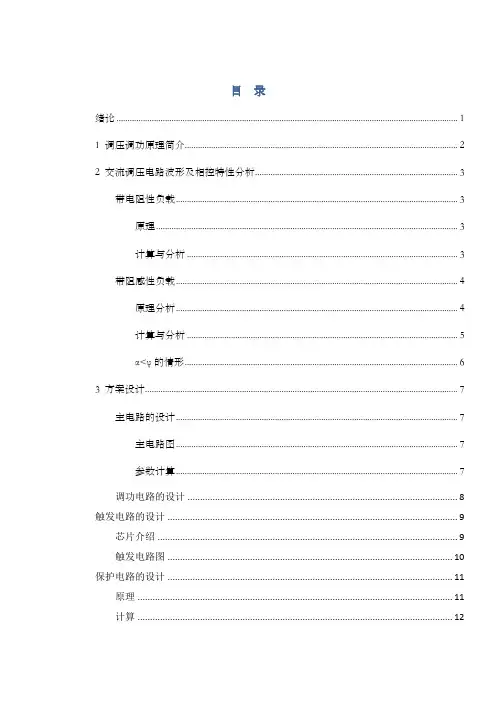 晶闸管单相交流调压及调功电路课程设计
