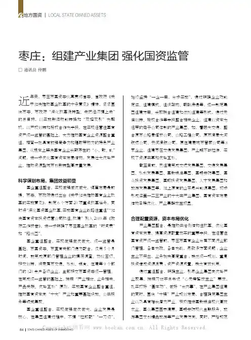 枣庄：组建产业集团 强化国资监管