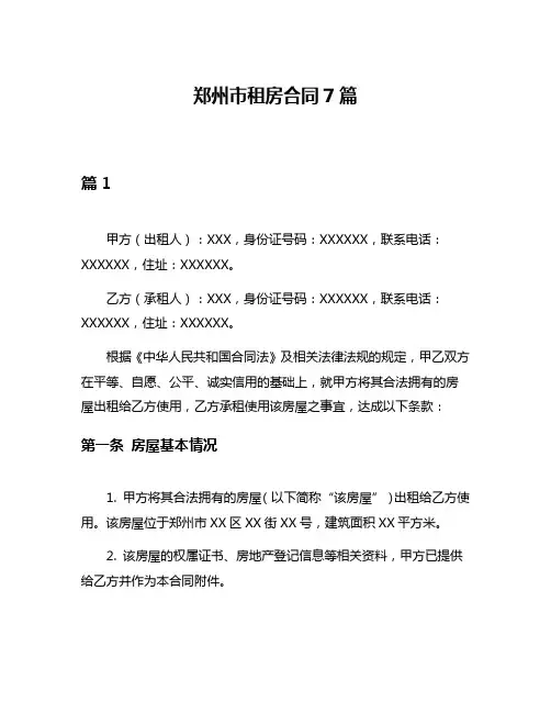 郑州市租房合同7篇