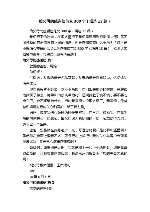 给父母的感谢信范文300字（精选13篇）