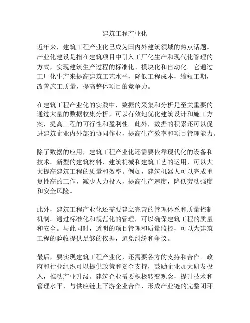 建筑工程产业化