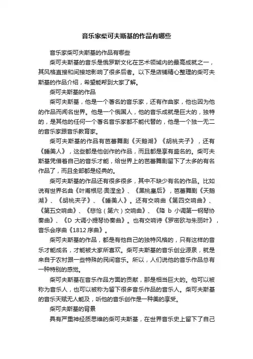 音乐家柴可夫斯基的作品有哪些