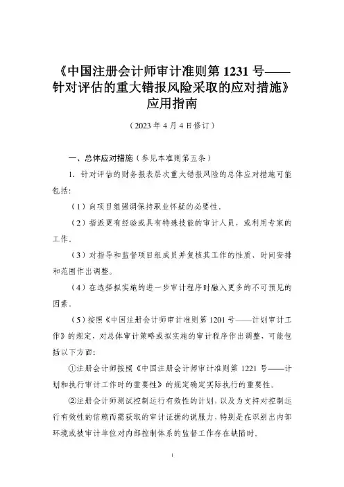 中国注册会计师审计准则第1231号——针对评估的重大错报风险采取的应对措施》应用指南