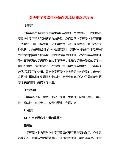 浅谈小学英语作业布置的现状和改进方法