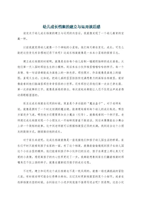 幼儿成长档案的建立与运用读后感