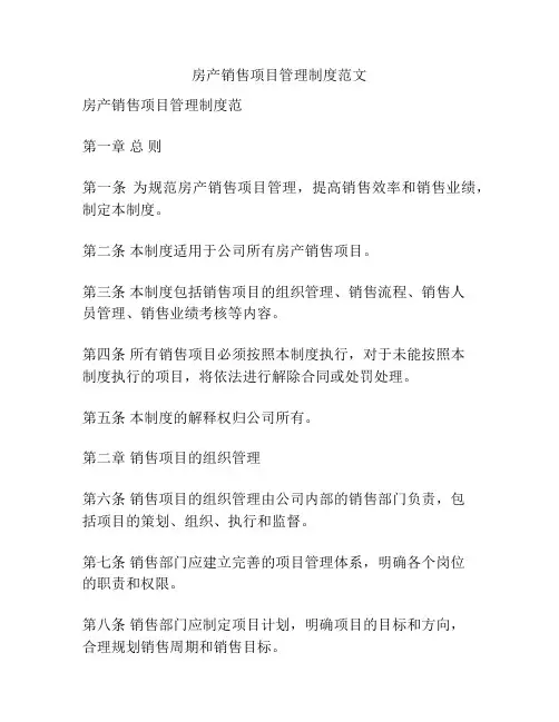 房产销售项目管理制度范文