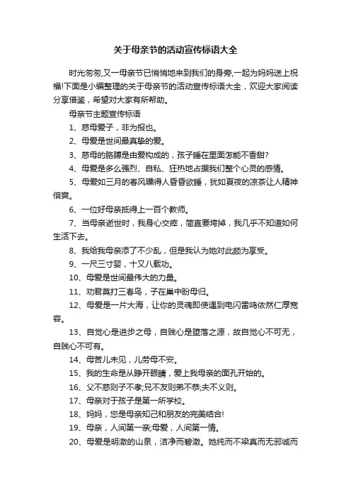 关于母亲节的活动宣传标语大全