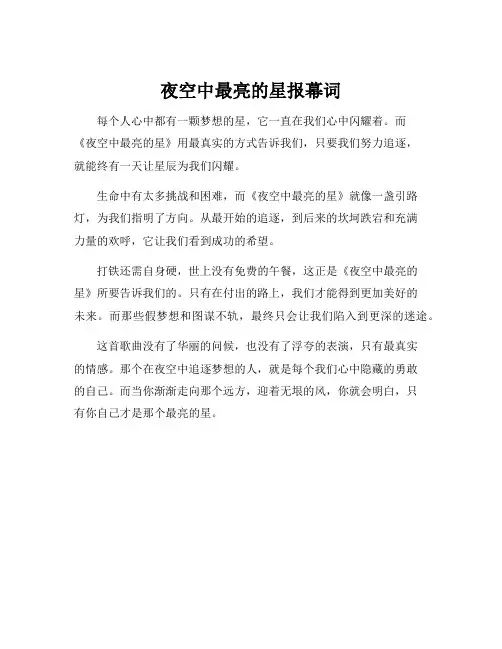 夜空中最亮的星报幕词