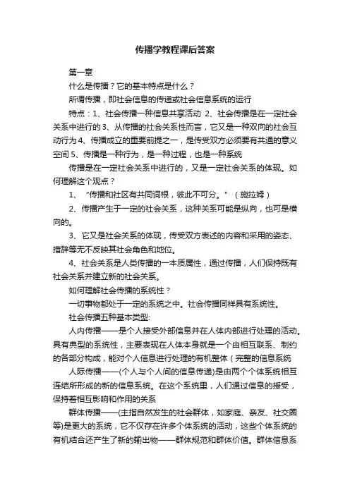 传播学教程课后答案