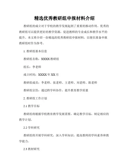 精选优秀教研组申报材料介绍