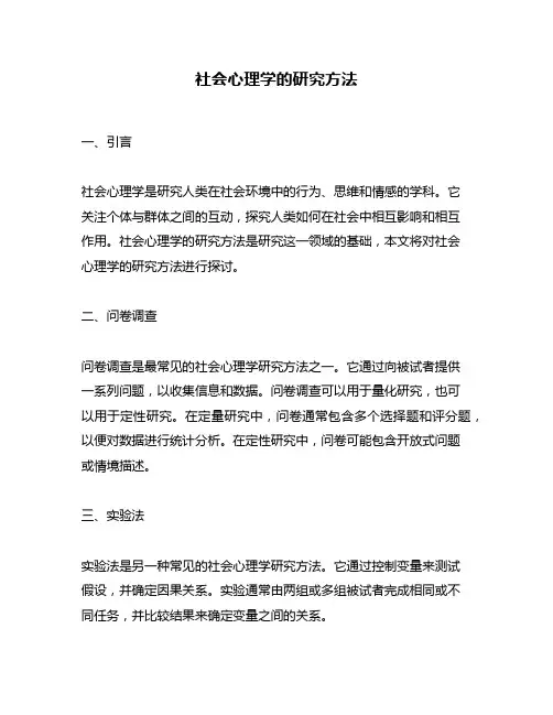 社会心理学的研究方法