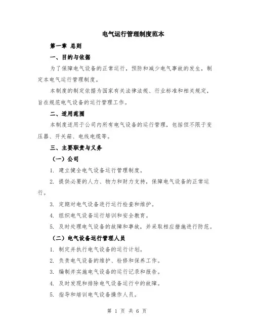 电气运行管理制度范本（2篇）