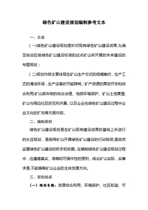 绿色矿山建设规划编制参考文本