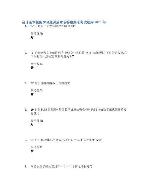 会计基本技能学习通课后章节答案期末考试题库2023年