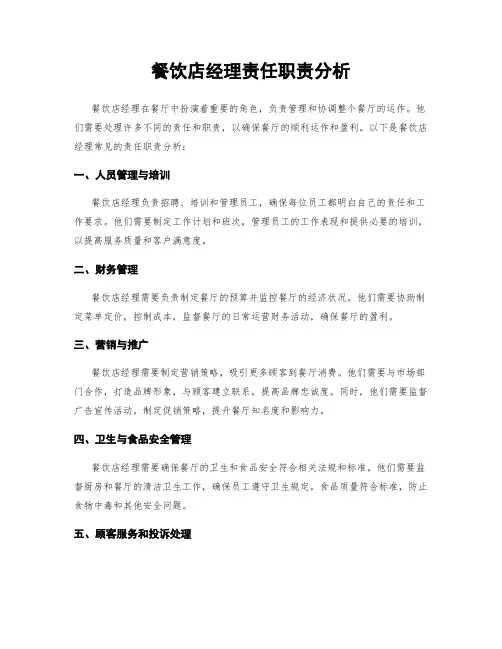餐饮店经理责任职责分析