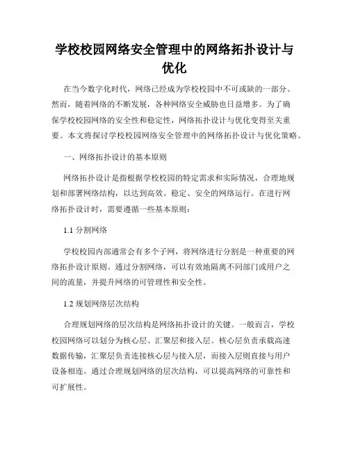 学校校园网络安全管理中的网络拓扑设计与优化