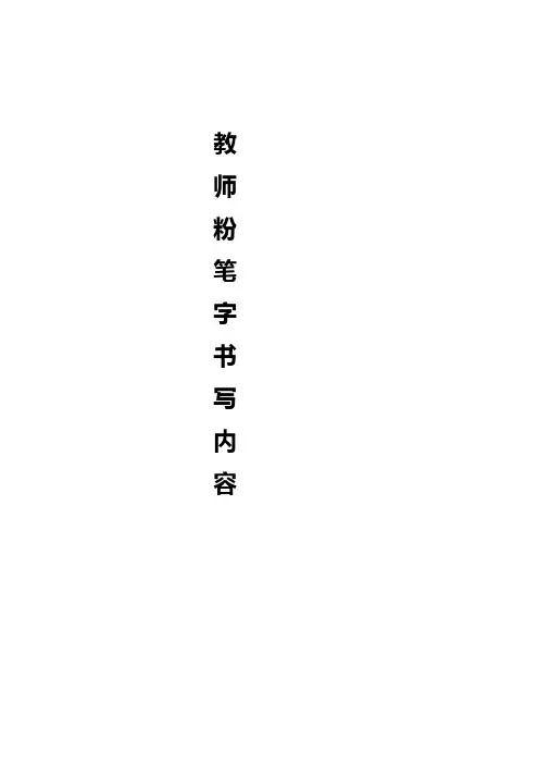教师钢笔字粉笔字书写内容