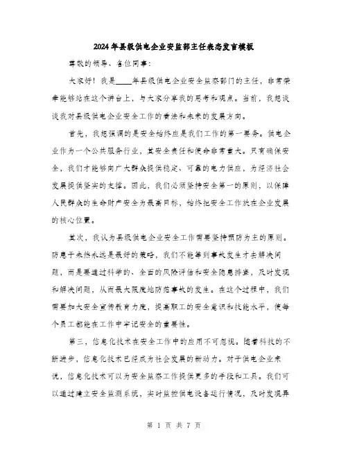 2024年县级供电企业安监部主任表态发言模板(三篇)