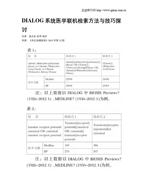 DIALOG系统医学联机检索方法与技巧探讨