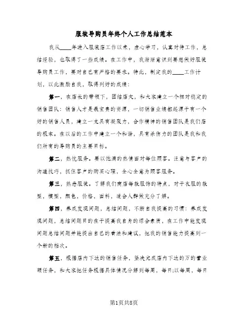 服装导购员年终个人工作总结范本（4篇）