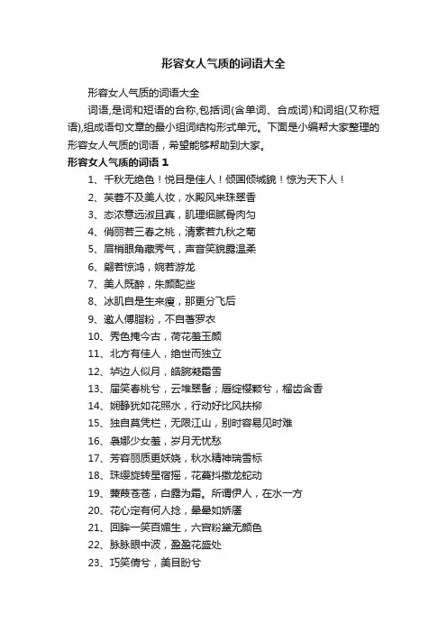 形容女人气质的词语大全