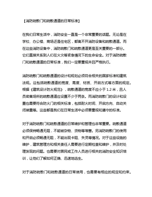 消防疏散门和疏散通道的日常标准