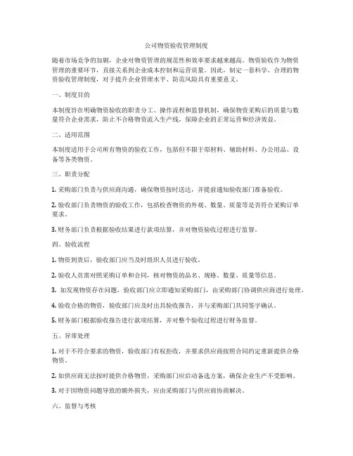 公司物资验收管理制度