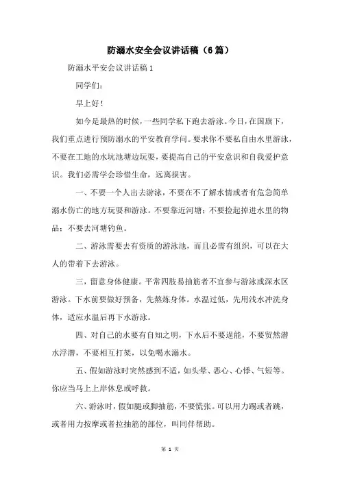防溺水安全会议讲话稿(6篇)