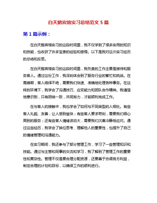 白天鹅宾馆实习总结范文5篇