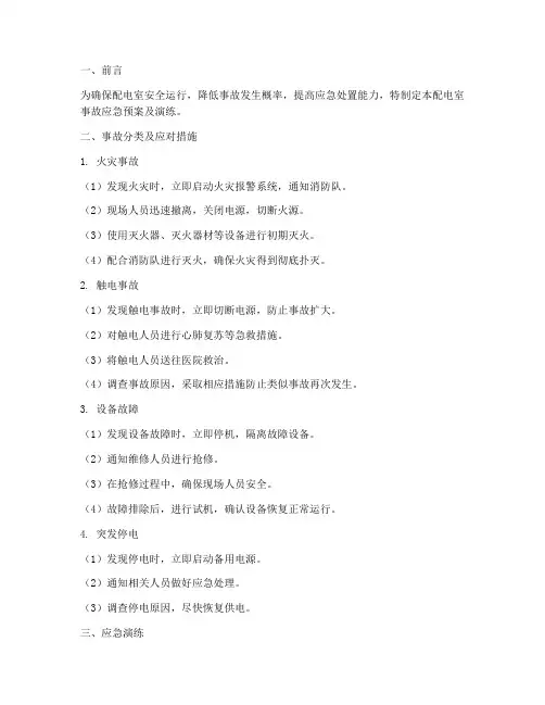 配电室事故应急预案及演练