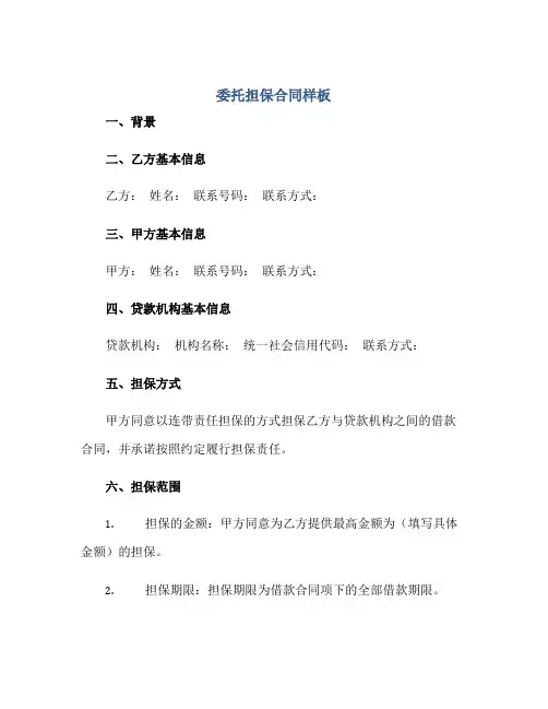 委托担保合同样板