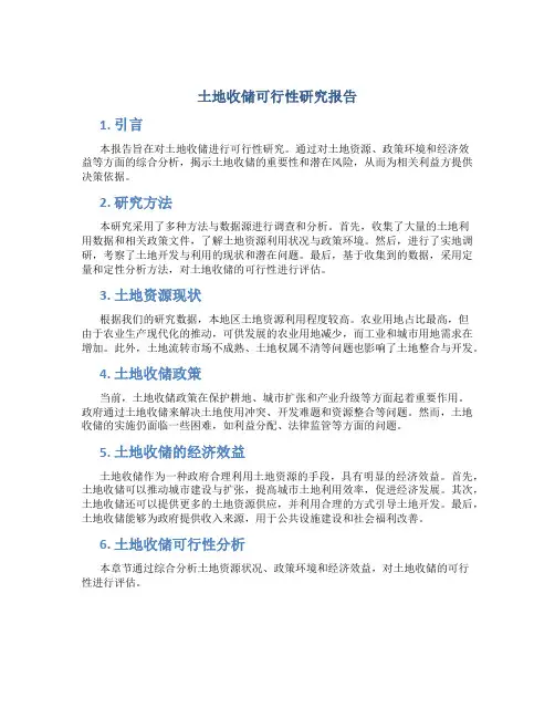 土地收储可行性研究报告