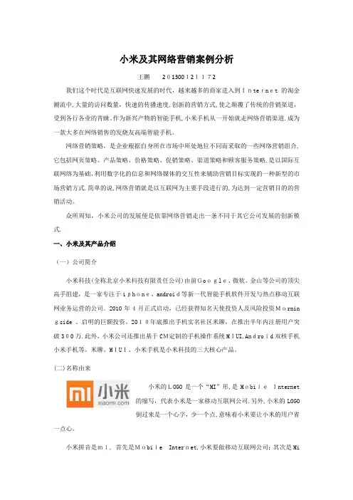 小米及其网络营销案例分析