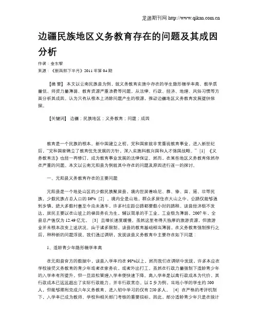 边疆民族地区义务教育存在的问题及其成因分析